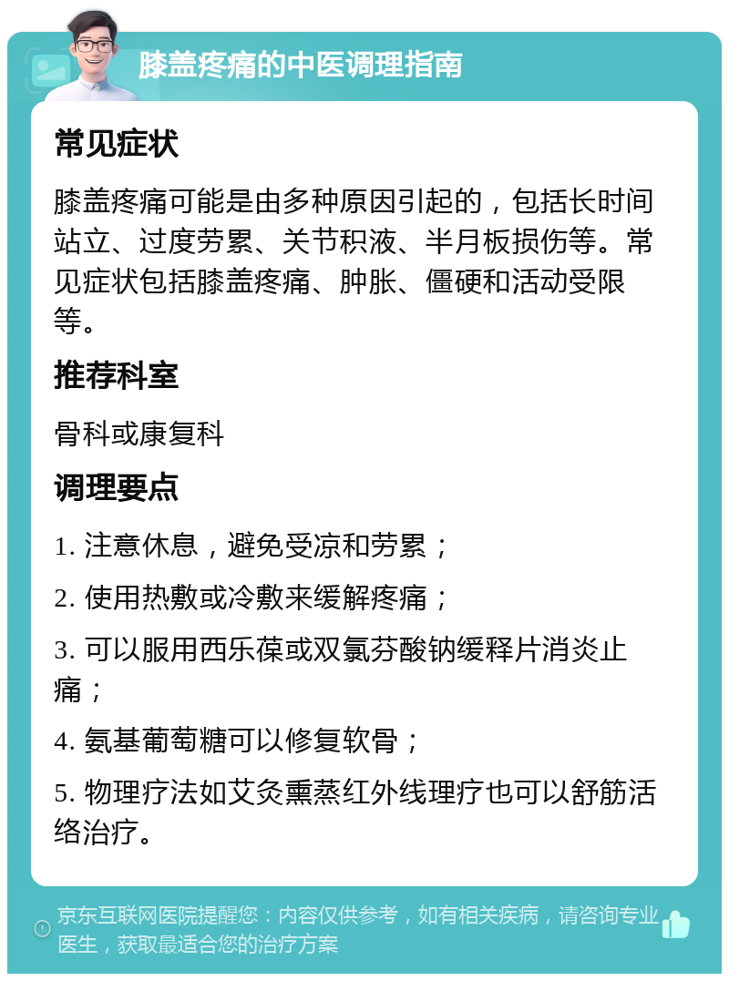 膝盖疼痛的中医调理指南 常见症状 膝盖疼痛可能是由多种原因引起的，包括长时间站立、过度劳累、关节积液、半月板损伤等。常见症状包括膝盖疼痛、肿胀、僵硬和活动受限等。 推荐科室 骨科或康复科 调理要点 1. 注意休息，避免受凉和劳累； 2. 使用热敷或冷敷来缓解疼痛； 3. 可以服用西乐葆或双氯芬酸钠缓释片消炎止痛； 4. 氨基葡萄糖可以修复软骨； 5. 物理疗法如艾灸熏蒸红外线理疗也可以舒筋活络治疗。