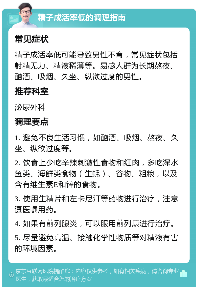 精子成活率低的调理指南 常见症状 精子成活率低可能导致男性不育，常见症状包括射精无力、精液稀薄等。易感人群为长期熬夜、酗酒、吸烟、久坐、纵欲过度的男性。 推荐科室 泌尿外科 调理要点 1. 避免不良生活习惯，如酗酒、吸烟、熬夜、久坐、纵欲过度等。 2. 饮食上少吃辛辣刺激性食物和红肉，多吃深水鱼类、海鲜类食物（生蚝）、谷物、粗粮，以及含有维生素E和锌的食物。 3. 使用生精片和左卡尼汀等药物进行治疗，注意遵医嘱用药。 4. 如果有前列腺炎，可以服用前列康进行治疗。 5. 尽量避免高温、接触化学性物质等对精液有害的环境因素。