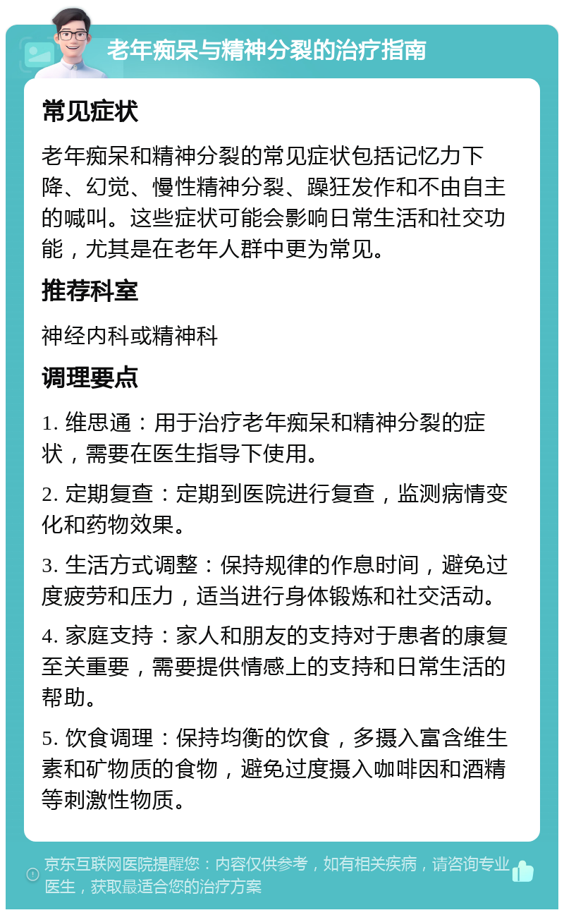 老年痴呆与精神分裂的治疗指南 常见症状 老年痴呆和精神分裂的常见症状包括记忆力下降、幻觉、慢性精神分裂、躁狂发作和不由自主的喊叫。这些症状可能会影响日常生活和社交功能，尤其是在老年人群中更为常见。 推荐科室 神经内科或精神科 调理要点 1. 维思通：用于治疗老年痴呆和精神分裂的症状，需要在医生指导下使用。 2. 定期复查：定期到医院进行复查，监测病情变化和药物效果。 3. 生活方式调整：保持规律的作息时间，避免过度疲劳和压力，适当进行身体锻炼和社交活动。 4. 家庭支持：家人和朋友的支持对于患者的康复至关重要，需要提供情感上的支持和日常生活的帮助。 5. 饮食调理：保持均衡的饮食，多摄入富含维生素和矿物质的食物，避免过度摄入咖啡因和酒精等刺激性物质。