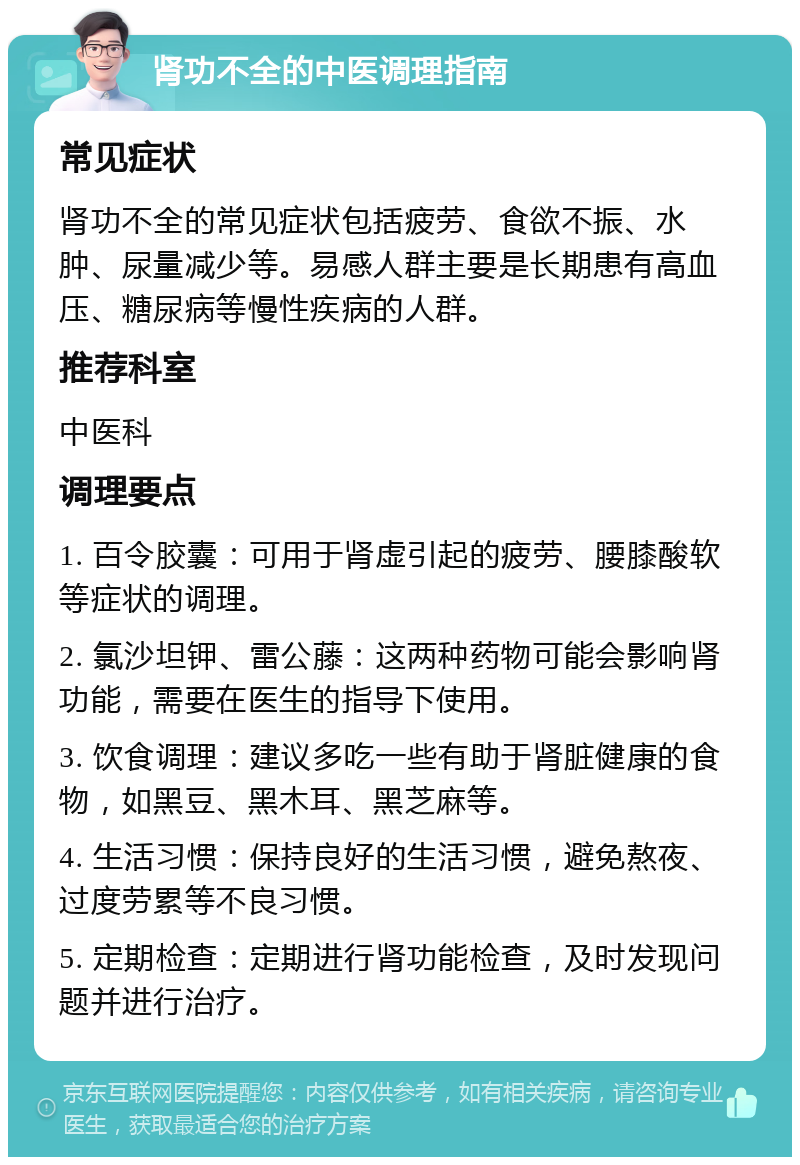 肾功不全的中医调理指南 常见症状 肾功不全的常见症状包括疲劳、食欲不振、水肿、尿量减少等。易感人群主要是长期患有高血压、糖尿病等慢性疾病的人群。 推荐科室 中医科 调理要点 1. 百令胶囊：可用于肾虚引起的疲劳、腰膝酸软等症状的调理。 2. 氯沙坦钾、雷公藤：这两种药物可能会影响肾功能，需要在医生的指导下使用。 3. 饮食调理：建议多吃一些有助于肾脏健康的食物，如黑豆、黑木耳、黑芝麻等。 4. 生活习惯：保持良好的生活习惯，避免熬夜、过度劳累等不良习惯。 5. 定期检查：定期进行肾功能检查，及时发现问题并进行治疗。