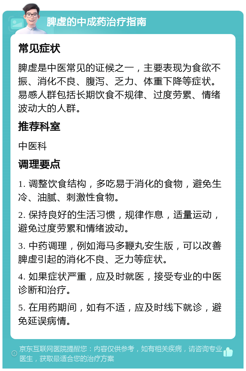 脾虚的中成药治疗指南 常见症状 脾虚是中医常见的证候之一，主要表现为食欲不振、消化不良、腹泻、乏力、体重下降等症状。易感人群包括长期饮食不规律、过度劳累、情绪波动大的人群。 推荐科室 中医科 调理要点 1. 调整饮食结构，多吃易于消化的食物，避免生冷、油腻、刺激性食物。 2. 保持良好的生活习惯，规律作息，适量运动，避免过度劳累和情绪波动。 3. 中药调理，例如海马多鞭丸安生版，可以改善脾虚引起的消化不良、乏力等症状。 4. 如果症状严重，应及时就医，接受专业的中医诊断和治疗。 5. 在用药期间，如有不适，应及时线下就诊，避免延误病情。