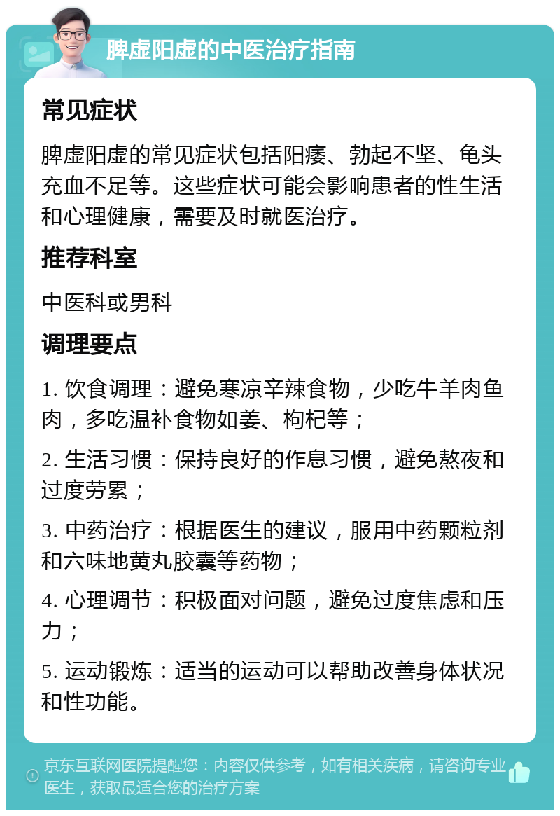 脾虚阳虚的中医治疗指南 常见症状 脾虚阳虚的常见症状包括阳痿、勃起不坚、龟头充血不足等。这些症状可能会影响患者的性生活和心理健康，需要及时就医治疗。 推荐科室 中医科或男科 调理要点 1. 饮食调理：避免寒凉辛辣食物，少吃牛羊肉鱼肉，多吃温补食物如姜、枸杞等； 2. 生活习惯：保持良好的作息习惯，避免熬夜和过度劳累； 3. 中药治疗：根据医生的建议，服用中药颗粒剂和六味地黄丸胶囊等药物； 4. 心理调节：积极面对问题，避免过度焦虑和压力； 5. 运动锻炼：适当的运动可以帮助改善身体状况和性功能。