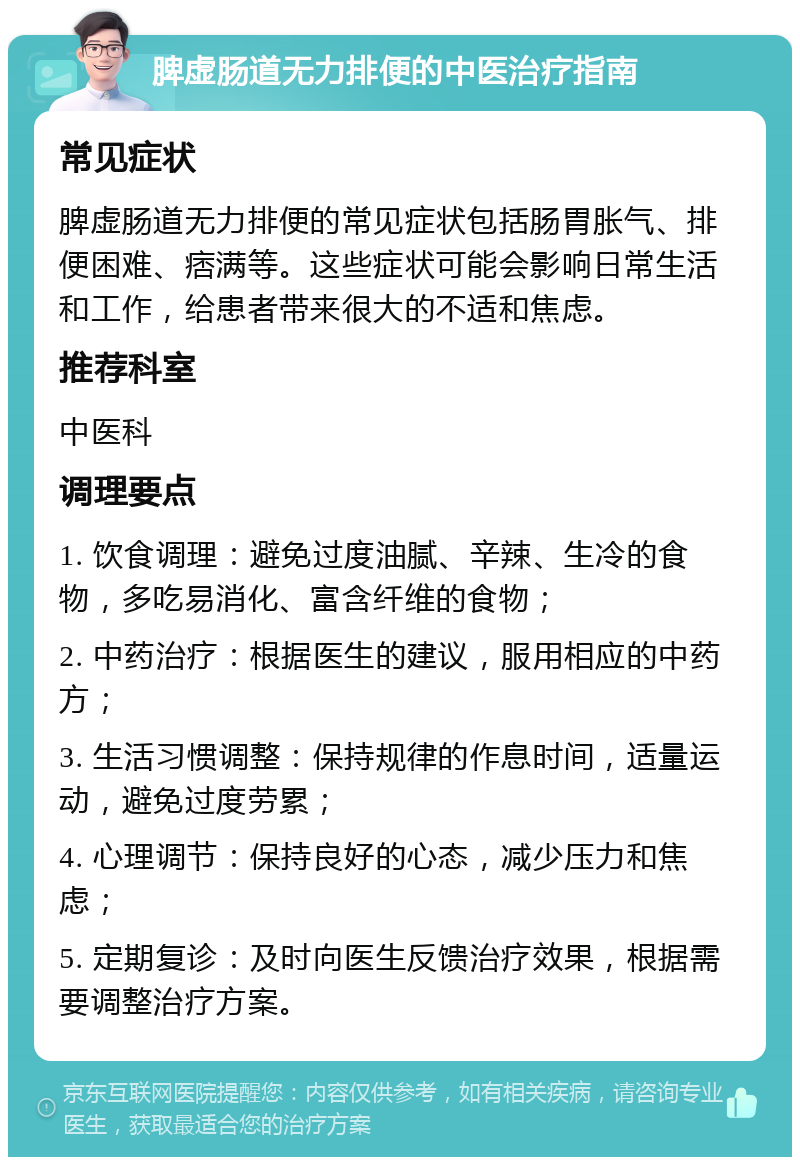 脾虚肠道无力排便的中医治疗指南 常见症状 脾虚肠道无力排便的常见症状包括肠胃胀气、排便困难、痞满等。这些症状可能会影响日常生活和工作，给患者带来很大的不适和焦虑。 推荐科室 中医科 调理要点 1. 饮食调理：避免过度油腻、辛辣、生冷的食物，多吃易消化、富含纤维的食物； 2. 中药治疗：根据医生的建议，服用相应的中药方； 3. 生活习惯调整：保持规律的作息时间，适量运动，避免过度劳累； 4. 心理调节：保持良好的心态，减少压力和焦虑； 5. 定期复诊：及时向医生反馈治疗效果，根据需要调整治疗方案。