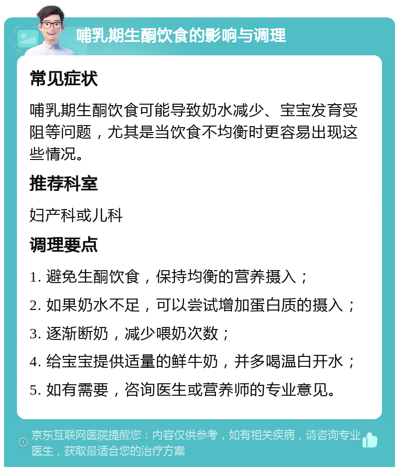 哺乳期生酮饮食的影响与调理 常见症状 哺乳期生酮饮食可能导致奶水减少、宝宝发育受阻等问题，尤其是当饮食不均衡时更容易出现这些情况。 推荐科室 妇产科或儿科 调理要点 1. 避免生酮饮食，保持均衡的营养摄入； 2. 如果奶水不足，可以尝试增加蛋白质的摄入； 3. 逐渐断奶，减少喂奶次数； 4. 给宝宝提供适量的鲜牛奶，并多喝温白开水； 5. 如有需要，咨询医生或营养师的专业意见。