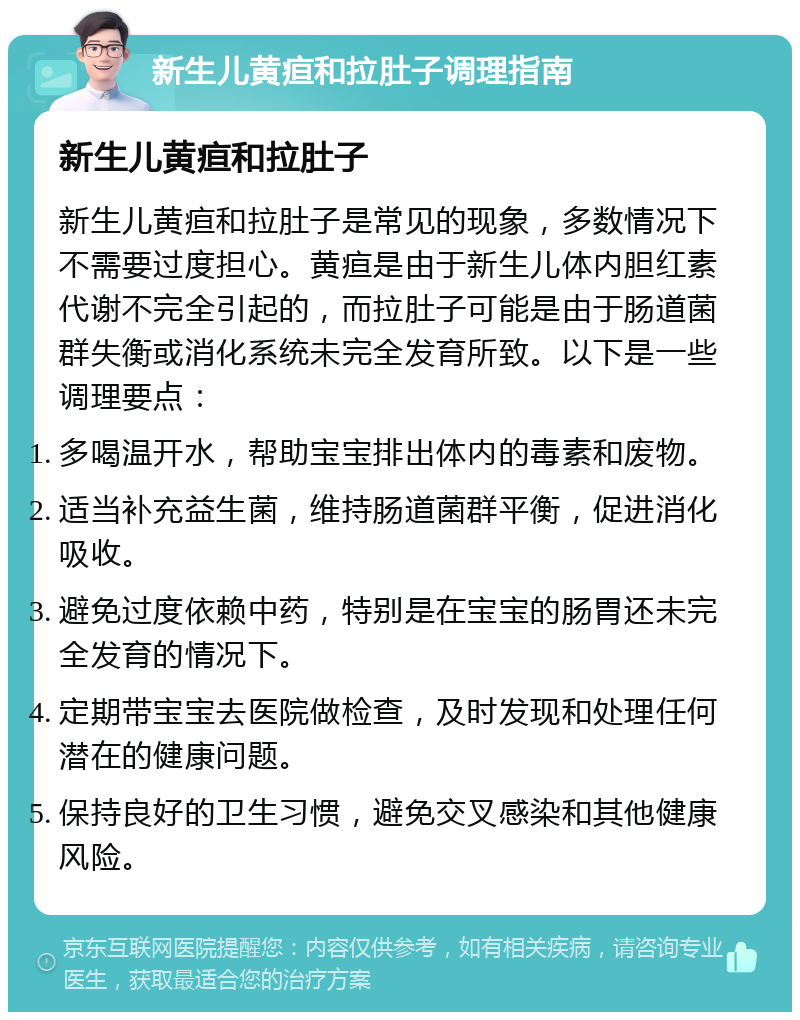 新生儿黄疸和拉肚子调理指南 新生儿黄疸和拉肚子 新生儿黄疸和拉肚子是常见的现象，多数情况下不需要过度担心。黄疸是由于新生儿体内胆红素代谢不完全引起的，而拉肚子可能是由于肠道菌群失衡或消化系统未完全发育所致。以下是一些调理要点： 多喝温开水，帮助宝宝排出体内的毒素和废物。 适当补充益生菌，维持肠道菌群平衡，促进消化吸收。 避免过度依赖中药，特别是在宝宝的肠胃还未完全发育的情况下。 定期带宝宝去医院做检查，及时发现和处理任何潜在的健康问题。 保持良好的卫生习惯，避免交叉感染和其他健康风险。