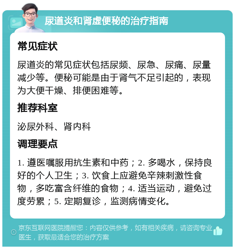 尿道炎和肾虚便秘的治疗指南 常见症状 尿道炎的常见症状包括尿频、尿急、尿痛、尿量减少等。便秘可能是由于肾气不足引起的，表现为大便干燥、排便困难等。 推荐科室 泌尿外科、肾内科 调理要点 1. 遵医嘱服用抗生素和中药；2. 多喝水，保持良好的个人卫生；3. 饮食上应避免辛辣刺激性食物，多吃富含纤维的食物；4. 适当运动，避免过度劳累；5. 定期复诊，监测病情变化。