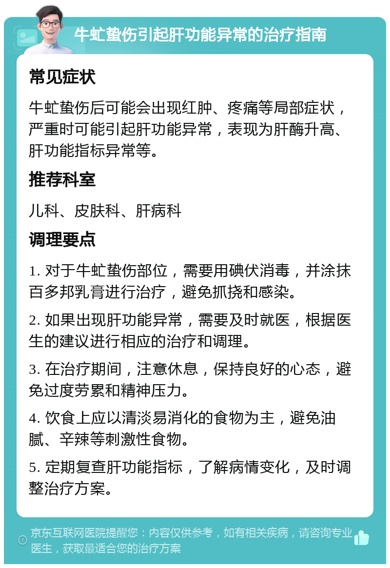 孩子被牛虻蛰后肝功能异常需要怎样治疗