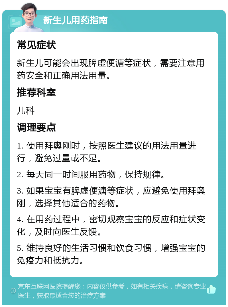 新生儿用药指南 常见症状 新生儿可能会出现脾虚便溏等症状，需要注意用药安全和正确用法用量。 推荐科室 儿科 调理要点 1. 使用拜奥刚时，按照医生建议的用法用量进行，避免过量或不足。 2. 每天同一时间服用药物，保持规律。 3. 如果宝宝有脾虚便溏等症状，应避免使用拜奥刚，选择其他适合的药物。 4. 在用药过程中，密切观察宝宝的反应和症状变化，及时向医生反馈。 5. 维持良好的生活习惯和饮食习惯，增强宝宝的免疫力和抵抗力。