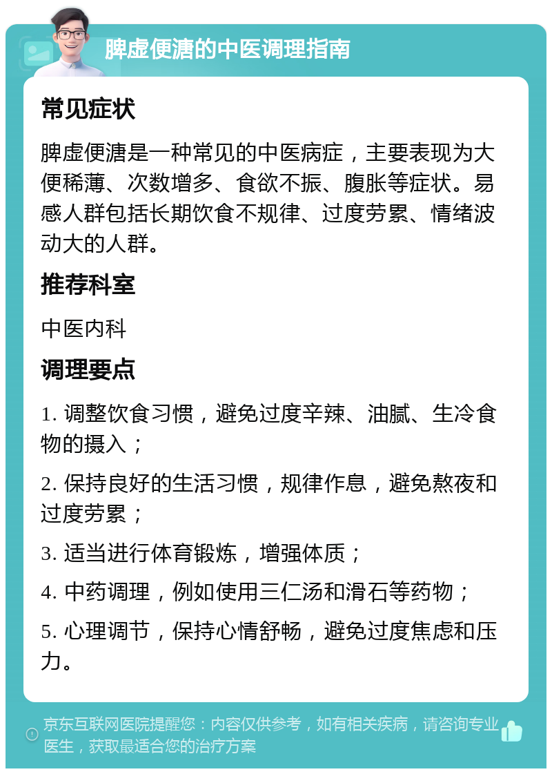 脾虚便溏的中医调理指南 常见症状 脾虚便溏是一种常见的中医病症，主要表现为大便稀薄、次数增多、食欲不振、腹胀等症状。易感人群包括长期饮食不规律、过度劳累、情绪波动大的人群。 推荐科室 中医内科 调理要点 1. 调整饮食习惯，避免过度辛辣、油腻、生冷食物的摄入； 2. 保持良好的生活习惯，规律作息，避免熬夜和过度劳累； 3. 适当进行体育锻炼，增强体质； 4. 中药调理，例如使用三仁汤和滑石等药物； 5. 心理调节，保持心情舒畅，避免过度焦虑和压力。