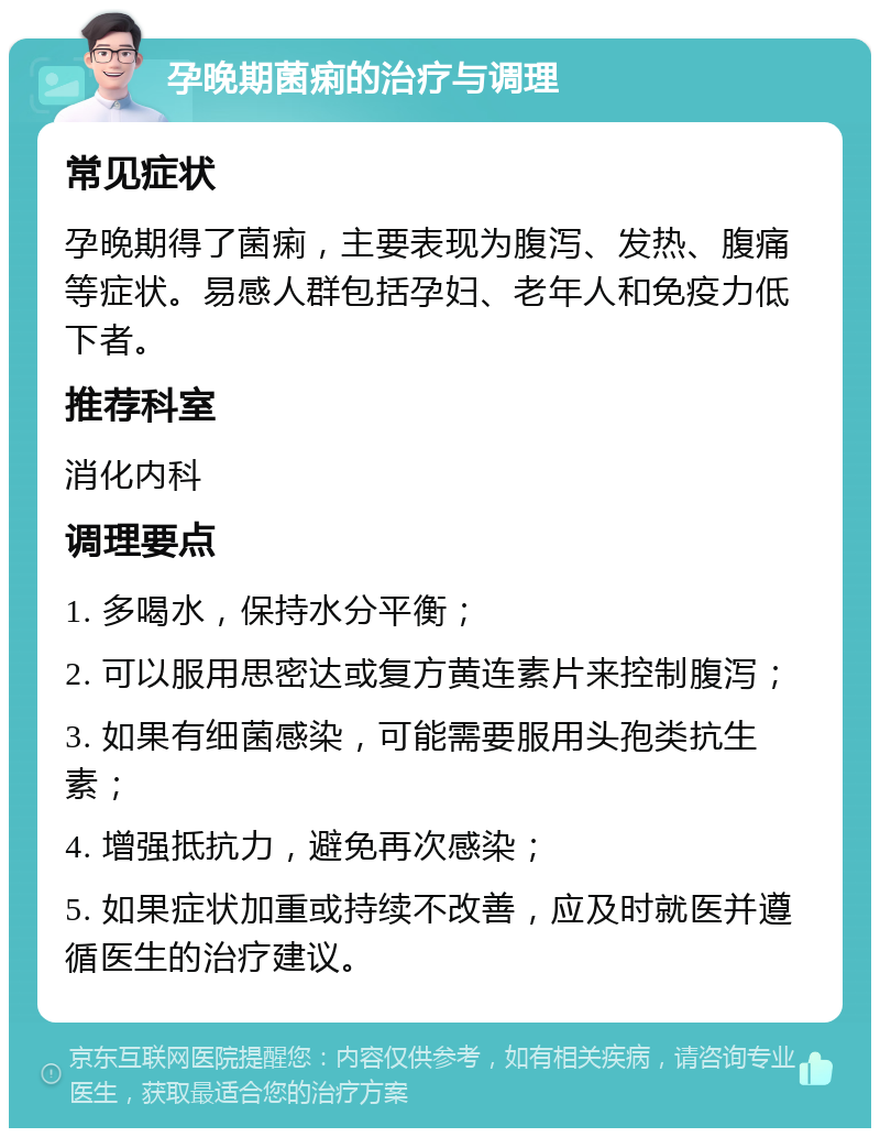 孕晚期菌痢的治疗与调理 常见症状 孕晚期得了菌痢，主要表现为腹泻、发热、腹痛等症状。易感人群包括孕妇、老年人和免疫力低下者。 推荐科室 消化内科 调理要点 1. 多喝水，保持水分平衡； 2. 可以服用思密达或复方黄连素片来控制腹泻； 3. 如果有细菌感染，可能需要服用头孢类抗生素； 4. 增强抵抗力，避免再次感染； 5. 如果症状加重或持续不改善，应及时就医并遵循医生的治疗建议。