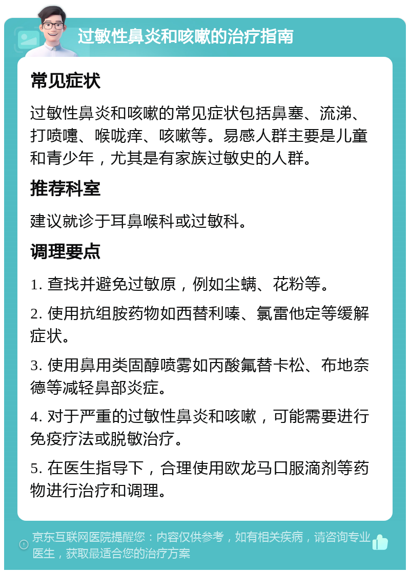 过敏性鼻炎和咳嗽的治疗指南 常见症状 过敏性鼻炎和咳嗽的常见症状包括鼻塞、流涕、打喷嚏、喉咙痒、咳嗽等。易感人群主要是儿童和青少年，尤其是有家族过敏史的人群。 推荐科室 建议就诊于耳鼻喉科或过敏科。 调理要点 1. 查找并避免过敏原，例如尘螨、花粉等。 2. 使用抗组胺药物如西替利嗪、氯雷他定等缓解症状。 3. 使用鼻用类固醇喷雾如丙酸氟替卡松、布地奈德等减轻鼻部炎症。 4. 对于严重的过敏性鼻炎和咳嗽，可能需要进行免疫疗法或脱敏治疗。 5. 在医生指导下，合理使用欧龙马口服滴剂等药物进行治疗和调理。