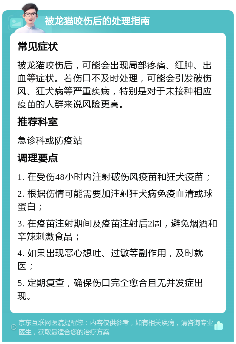 被龙猫咬伤后的处理指南 常见症状 被龙猫咬伤后，可能会出现局部疼痛、红肿、出血等症状。若伤口不及时处理，可能会引发破伤风、狂犬病等严重疾病，特别是对于未接种相应疫苗的人群来说风险更高。 推荐科室 急诊科或防疫站 调理要点 1. 在受伤48小时内注射破伤风疫苗和狂犬疫苗； 2. 根据伤情可能需要加注射狂犬病免疫血清或球蛋白； 3. 在疫苗注射期间及疫苗注射后2周，避免烟酒和辛辣刺激食品； 4. 如果出现恶心想吐、过敏等副作用，及时就医； 5. 定期复查，确保伤口完全愈合且无并发症出现。