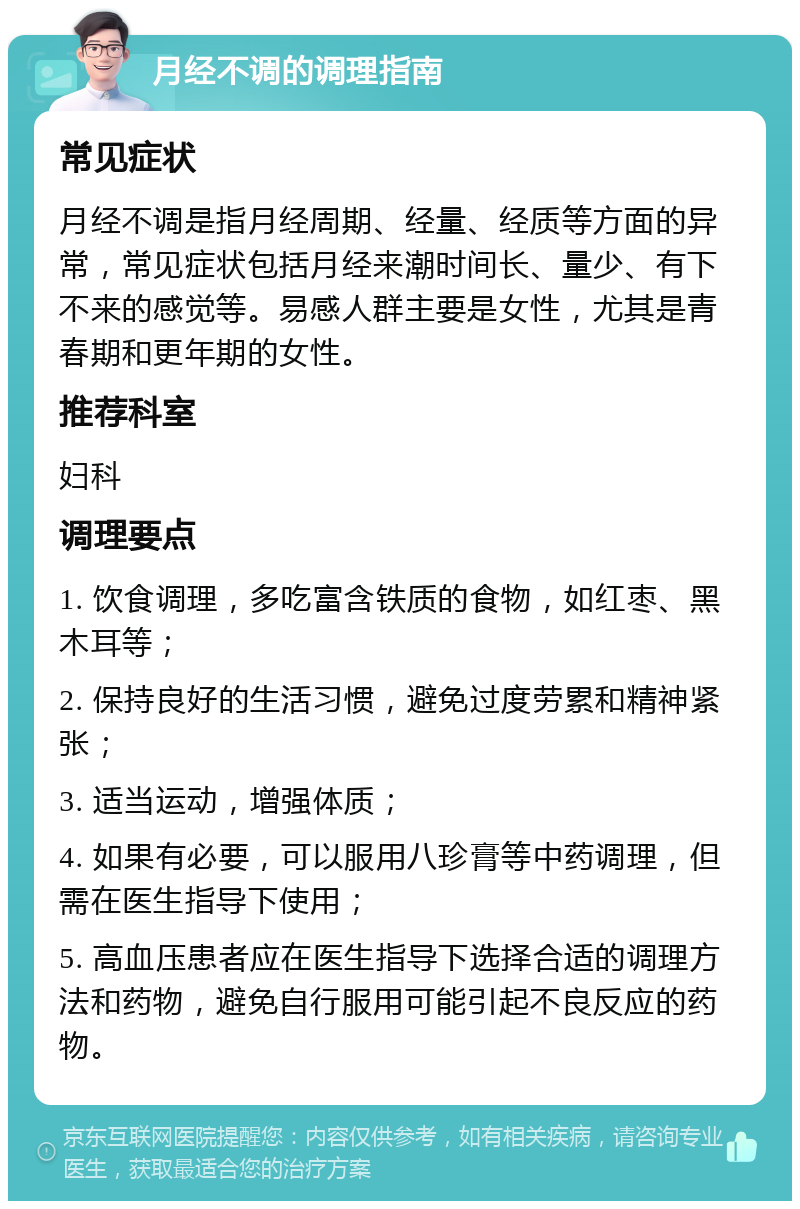 月经不调的调理指南 常见症状 月经不调是指月经周期、经量、经质等方面的异常，常见症状包括月经来潮时间长、量少、有下不来的感觉等。易感人群主要是女性，尤其是青春期和更年期的女性。 推荐科室 妇科 调理要点 1. 饮食调理，多吃富含铁质的食物，如红枣、黑木耳等； 2. 保持良好的生活习惯，避免过度劳累和精神紧张； 3. 适当运动，增强体质； 4. 如果有必要，可以服用八珍膏等中药调理，但需在医生指导下使用； 5. 高血压患者应在医生指导下选择合适的调理方法和药物，避免自行服用可能引起不良反应的药物。