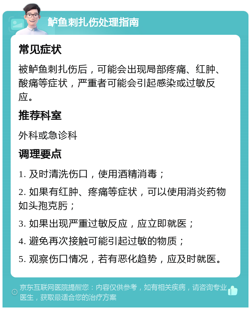 鲈鱼刺扎伤处理指南 常见症状 被鲈鱼刺扎伤后，可能会出现局部疼痛、红肿、酸痛等症状，严重者可能会引起感染或过敏反应。 推荐科室 外科或急诊科 调理要点 1. 及时清洗伤口，使用酒精消毒； 2. 如果有红肿、疼痛等症状，可以使用消炎药物如头孢克肟； 3. 如果出现严重过敏反应，应立即就医； 4. 避免再次接触可能引起过敏的物质； 5. 观察伤口情况，若有恶化趋势，应及时就医。