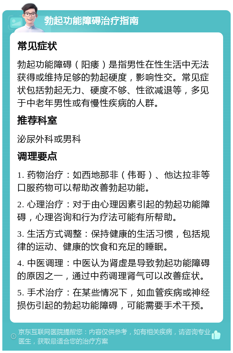 勃起功能障碍治疗指南 常见症状 勃起功能障碍（阳痿）是指男性在性生活中无法获得或维持足够的勃起硬度，影响性交。常见症状包括勃起无力、硬度不够、性欲减退等，多见于中老年男性或有慢性疾病的人群。 推荐科室 泌尿外科或男科 调理要点 1. 药物治疗：如西地那非（伟哥）、他达拉非等口服药物可以帮助改善勃起功能。 2. 心理治疗：对于由心理因素引起的勃起功能障碍，心理咨询和行为疗法可能有所帮助。 3. 生活方式调整：保持健康的生活习惯，包括规律的运动、健康的饮食和充足的睡眠。 4. 中医调理：中医认为肾虚是导致勃起功能障碍的原因之一，通过中药调理肾气可以改善症状。 5. 手术治疗：在某些情况下，如血管疾病或神经损伤引起的勃起功能障碍，可能需要手术干预。