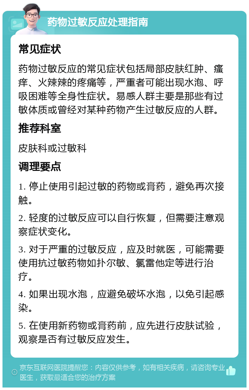 药物过敏反应处理指南 常见症状 药物过敏反应的常见症状包括局部皮肤红肿、瘙痒、火辣辣的疼痛等，严重者可能出现水泡、呼吸困难等全身性症状。易感人群主要是那些有过敏体质或曾经对某种药物产生过敏反应的人群。 推荐科室 皮肤科或过敏科 调理要点 1. 停止使用引起过敏的药物或膏药，避免再次接触。 2. 轻度的过敏反应可以自行恢复，但需要注意观察症状变化。 3. 对于严重的过敏反应，应及时就医，可能需要使用抗过敏药物如扑尔敏、氯雷他定等进行治疗。 4. 如果出现水泡，应避免破坏水泡，以免引起感染。 5. 在使用新药物或膏药前，应先进行皮肤试验，观察是否有过敏反应发生。