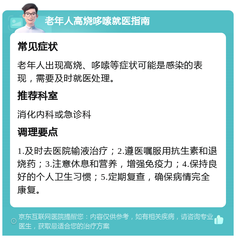 老年人高烧哆嗦就医指南 常见症状 老年人出现高烧、哆嗦等症状可能是感染的表现，需要及时就医处理。 推荐科室 消化内科或急诊科 调理要点 1.及时去医院输液治疗；2.遵医嘱服用抗生素和退烧药；3.注意休息和营养，增强免疫力；4.保持良好的个人卫生习惯；5.定期复查，确保病情完全康复。