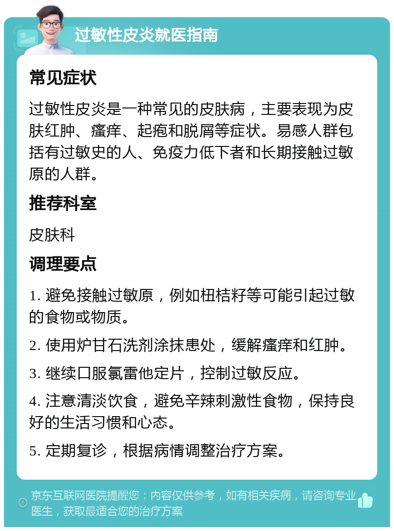 过敏性皮炎就医指南 常见症状 过敏性皮炎是一种常见的皮肤病，主要表现为皮肤红肿、瘙痒、起疱和脱屑等症状。易感人群包括有过敏史的人、免疫力低下者和长期接触过敏原的人群。 推荐科室 皮肤科 调理要点 1. 避免接触过敏原，例如杻桔籽等可能引起过敏的食物或物质。 2. 使用炉甘石洗剂涂抹患处，缓解瘙痒和红肿。 3. 继续口服氯雷他定片，控制过敏反应。 4. 注意清淡饮食，避免辛辣刺激性食物，保持良好的生活习惯和心态。 5. 定期复诊，根据病情调整治疗方案。