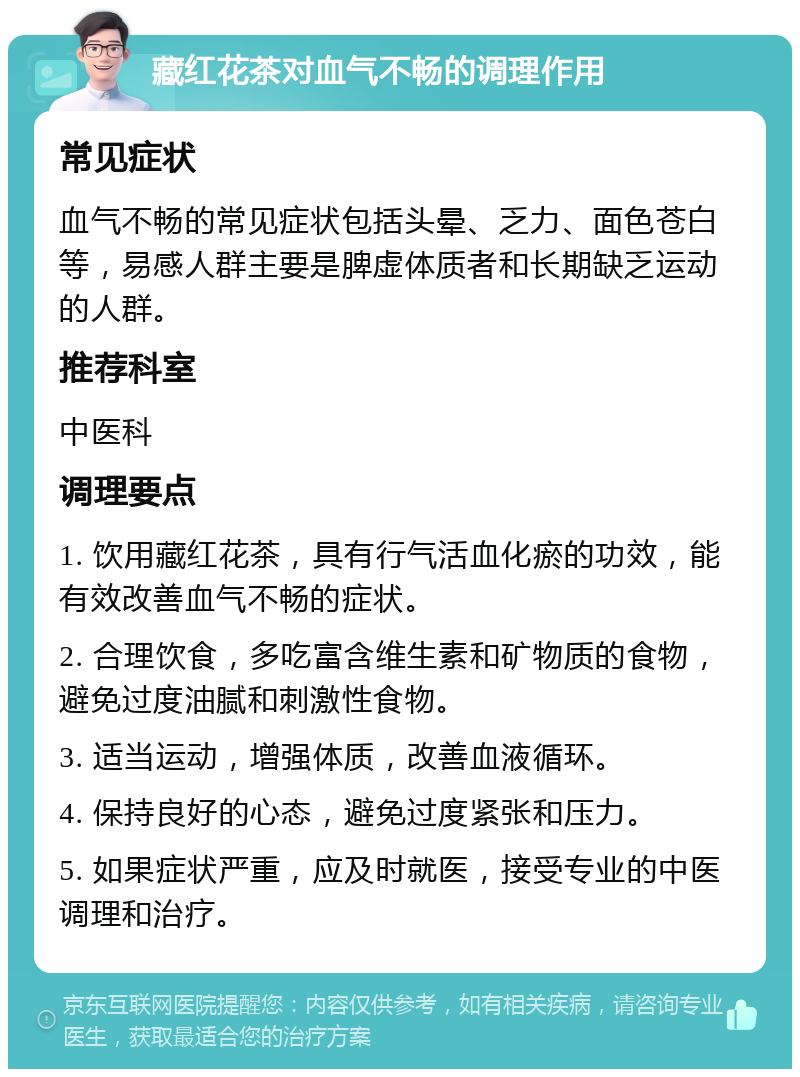 藏红花茶对血气不畅的调理作用 常见症状 血气不畅的常见症状包括头晕、乏力、面色苍白等，易感人群主要是脾虚体质者和长期缺乏运动的人群。 推荐科室 中医科 调理要点 1. 饮用藏红花茶，具有行气活血化瘀的功效，能有效改善血气不畅的症状。 2. 合理饮食，多吃富含维生素和矿物质的食物，避免过度油腻和刺激性食物。 3. 适当运动，增强体质，改善血液循环。 4. 保持良好的心态，避免过度紧张和压力。 5. 如果症状严重，应及时就医，接受专业的中医调理和治疗。