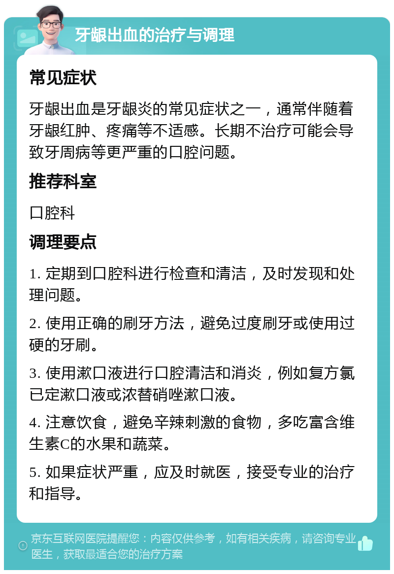 牙龈出血的治疗与调理 常见症状 牙龈出血是牙龈炎的常见症状之一，通常伴随着牙龈红肿、疼痛等不适感。长期不治疗可能会导致牙周病等更严重的口腔问题。 推荐科室 口腔科 调理要点 1. 定期到口腔科进行检查和清洁，及时发现和处理问题。 2. 使用正确的刷牙方法，避免过度刷牙或使用过硬的牙刷。 3. 使用漱口液进行口腔清洁和消炎，例如复方氯已定漱口液或浓替硝唑漱口液。 4. 注意饮食，避免辛辣刺激的食物，多吃富含维生素C的水果和蔬菜。 5. 如果症状严重，应及时就医，接受专业的治疗和指导。