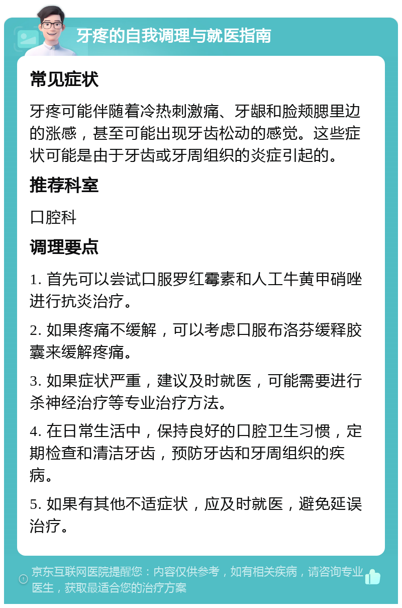 牙疼的自我调理与就医指南 常见症状 牙疼可能伴随着冷热刺激痛、牙龈和脸颊腮里边的涨感，甚至可能出现牙齿松动的感觉。这些症状可能是由于牙齿或牙周组织的炎症引起的。 推荐科室 口腔科 调理要点 1. 首先可以尝试口服罗红霉素和人工牛黄甲硝唑进行抗炎治疗。 2. 如果疼痛不缓解，可以考虑口服布洛芬缓释胶囊来缓解疼痛。 3. 如果症状严重，建议及时就医，可能需要进行杀神经治疗等专业治疗方法。 4. 在日常生活中，保持良好的口腔卫生习惯，定期检查和清洁牙齿，预防牙齿和牙周组织的疾病。 5. 如果有其他不适症状，应及时就医，避免延误治疗。