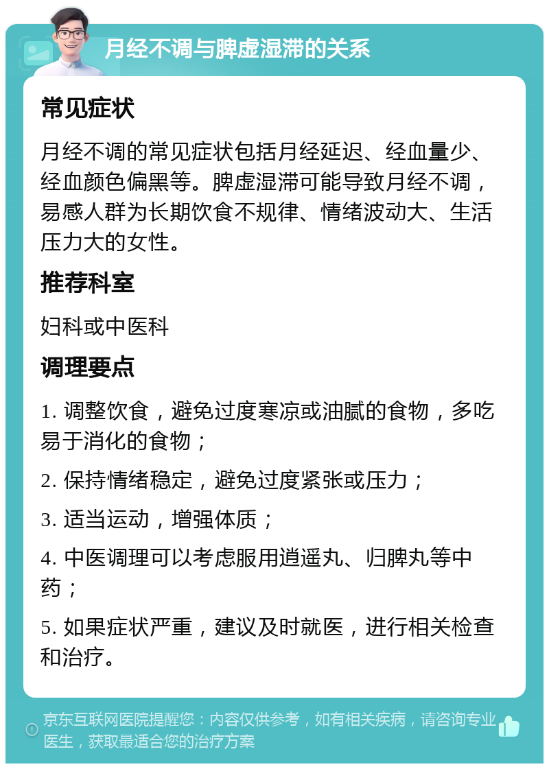 月经不调与脾虚湿滞的关系 常见症状 月经不调的常见症状包括月经延迟、经血量少、经血颜色偏黑等。脾虚湿滞可能导致月经不调，易感人群为长期饮食不规律、情绪波动大、生活压力大的女性。 推荐科室 妇科或中医科 调理要点 1. 调整饮食，避免过度寒凉或油腻的食物，多吃易于消化的食物； 2. 保持情绪稳定，避免过度紧张或压力； 3. 适当运动，增强体质； 4. 中医调理可以考虑服用逍遥丸、归脾丸等中药； 5. 如果症状严重，建议及时就医，进行相关检查和治疗。