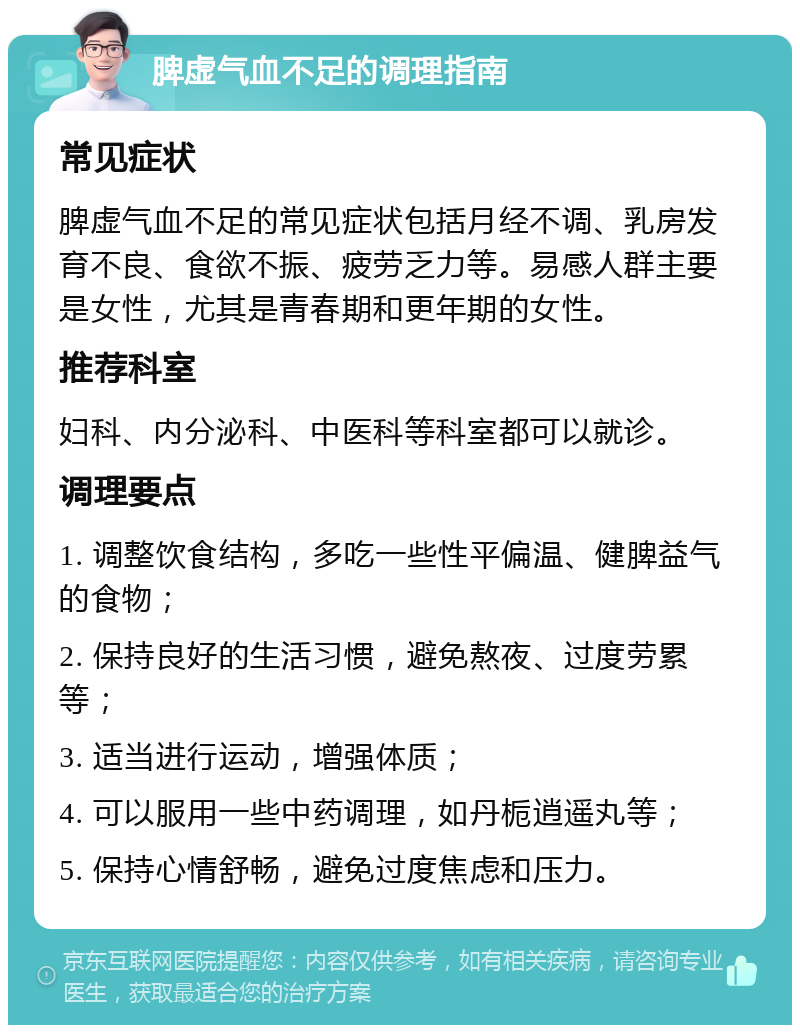 脾虚气血不足的调理指南 常见症状 脾虚气血不足的常见症状包括月经不调、乳房发育不良、食欲不振、疲劳乏力等。易感人群主要是女性，尤其是青春期和更年期的女性。 推荐科室 妇科、内分泌科、中医科等科室都可以就诊。 调理要点 1. 调整饮食结构，多吃一些性平偏温、健脾益气的食物； 2. 保持良好的生活习惯，避免熬夜、过度劳累等； 3. 适当进行运动，增强体质； 4. 可以服用一些中药调理，如丹栀逍遥丸等； 5. 保持心情舒畅，避免过度焦虑和压力。