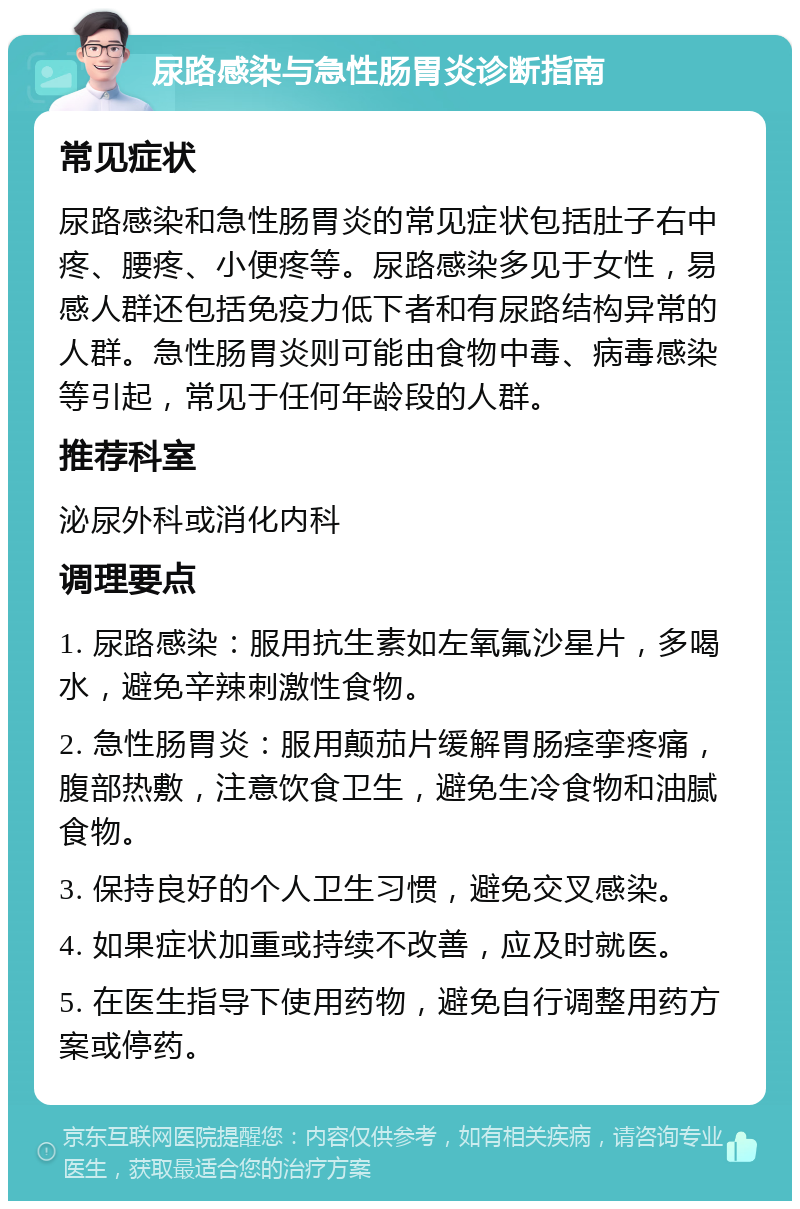 尿路感染与急性肠胃炎诊断指南 常见症状 尿路感染和急性肠胃炎的常见症状包括肚子右中疼、腰疼、小便疼等。尿路感染多见于女性，易感人群还包括免疫力低下者和有尿路结构异常的人群。急性肠胃炎则可能由食物中毒、病毒感染等引起，常见于任何年龄段的人群。 推荐科室 泌尿外科或消化内科 调理要点 1. 尿路感染：服用抗生素如左氧氟沙星片，多喝水，避免辛辣刺激性食物。 2. 急性肠胃炎：服用颠茄片缓解胃肠痉挛疼痛，腹部热敷，注意饮食卫生，避免生冷食物和油腻食物。 3. 保持良好的个人卫生习惯，避免交叉感染。 4. 如果症状加重或持续不改善，应及时就医。 5. 在医生指导下使用药物，避免自行调整用药方案或停药。