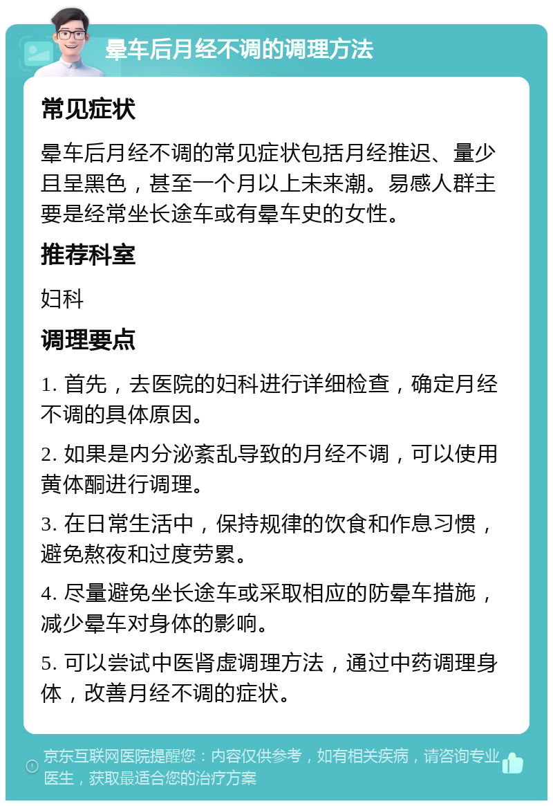 晕车后月经不调的调理方法 常见症状 晕车后月经不调的常见症状包括月经推迟、量少且呈黑色，甚至一个月以上未来潮。易感人群主要是经常坐长途车或有晕车史的女性。 推荐科室 妇科 调理要点 1. 首先，去医院的妇科进行详细检查，确定月经不调的具体原因。 2. 如果是内分泌紊乱导致的月经不调，可以使用黄体酮进行调理。 3. 在日常生活中，保持规律的饮食和作息习惯，避免熬夜和过度劳累。 4. 尽量避免坐长途车或采取相应的防晕车措施，减少晕车对身体的影响。 5. 可以尝试中医肾虚调理方法，通过中药调理身体，改善月经不调的症状。