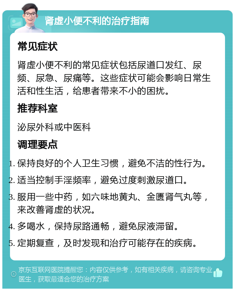 肾虚小便不利的治疗指南 常见症状 肾虚小便不利的常见症状包括尿道口发红、尿频、尿急、尿痛等。这些症状可能会影响日常生活和性生活，给患者带来不小的困扰。 推荐科室 泌尿外科或中医科 调理要点 保持良好的个人卫生习惯，避免不洁的性行为。 适当控制手淫频率，避免过度刺激尿道口。 服用一些中药，如六味地黄丸、金匮肾气丸等，来改善肾虚的状况。 多喝水，保持尿路通畅，避免尿液滞留。 定期复查，及时发现和治疗可能存在的疾病。