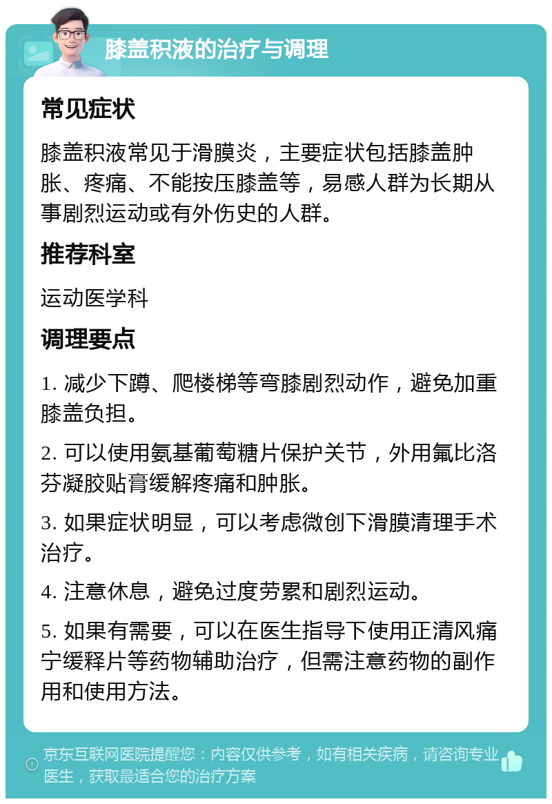 膝盖积液的治疗与调理 常见症状 膝盖积液常见于滑膜炎，主要症状包括膝盖肿胀、疼痛、不能按压膝盖等，易感人群为长期从事剧烈运动或有外伤史的人群。 推荐科室 运动医学科 调理要点 1. 减少下蹲、爬楼梯等弯膝剧烈动作，避免加重膝盖负担。 2. 可以使用氨基葡萄糖片保护关节，外用氟比洛芬凝胶贴膏缓解疼痛和肿胀。 3. 如果症状明显，可以考虑微创下滑膜清理手术治疗。 4. 注意休息，避免过度劳累和剧烈运动。 5. 如果有需要，可以在医生指导下使用正清风痛宁缓释片等药物辅助治疗，但需注意药物的副作用和使用方法。