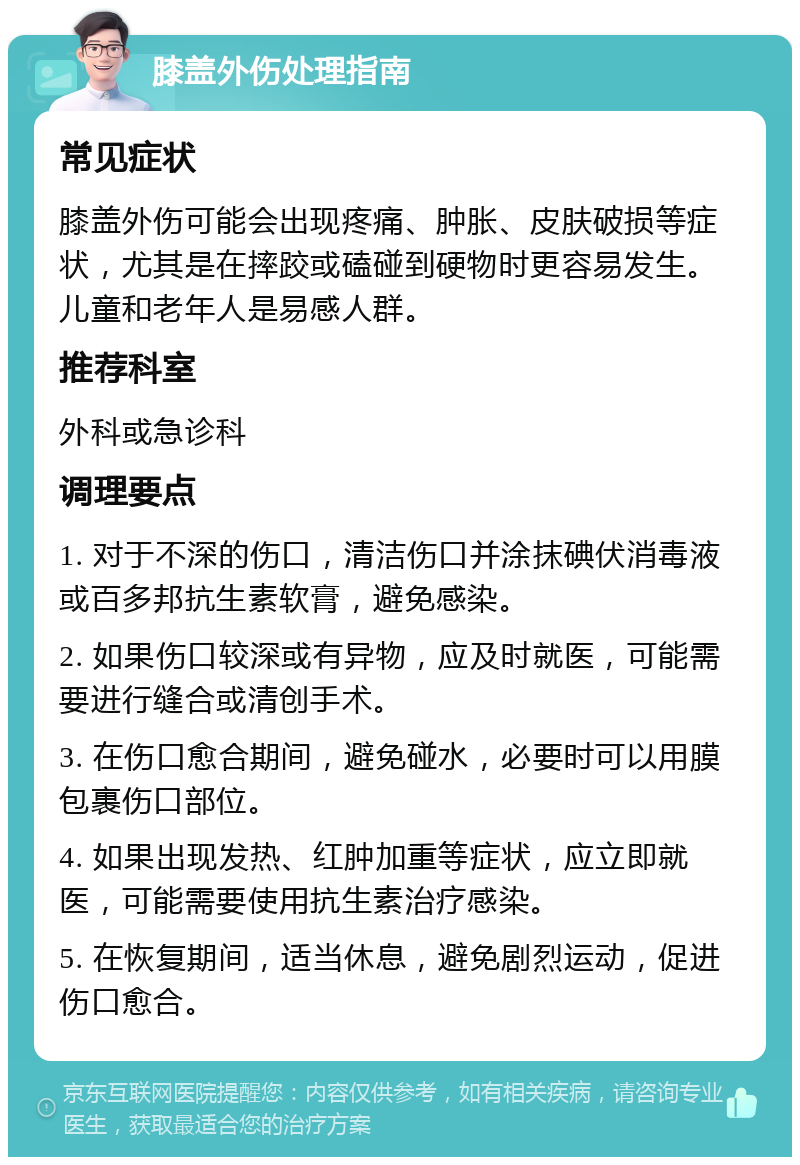 膝盖外伤处理指南 常见症状 膝盖外伤可能会出现疼痛、肿胀、皮肤破损等症状，尤其是在摔跤或磕碰到硬物时更容易发生。儿童和老年人是易感人群。 推荐科室 外科或急诊科 调理要点 1. 对于不深的伤口，清洁伤口并涂抹碘伏消毒液或百多邦抗生素软膏，避免感染。 2. 如果伤口较深或有异物，应及时就医，可能需要进行缝合或清创手术。 3. 在伤口愈合期间，避免碰水，必要时可以用膜包裹伤口部位。 4. 如果出现发热、红肿加重等症状，应立即就医，可能需要使用抗生素治疗感染。 5. 在恢复期间，适当休息，避免剧烈运动，促进伤口愈合。