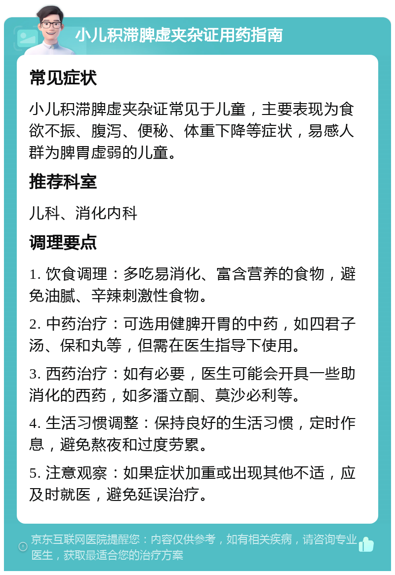 小儿积滞脾虚夹杂证用药指南 常见症状 小儿积滞脾虚夹杂证常见于儿童，主要表现为食欲不振、腹泻、便秘、体重下降等症状，易感人群为脾胃虚弱的儿童。 推荐科室 儿科、消化内科 调理要点 1. 饮食调理：多吃易消化、富含营养的食物，避免油腻、辛辣刺激性食物。 2. 中药治疗：可选用健脾开胃的中药，如四君子汤、保和丸等，但需在医生指导下使用。 3. 西药治疗：如有必要，医生可能会开具一些助消化的西药，如多潘立酮、莫沙必利等。 4. 生活习惯调整：保持良好的生活习惯，定时作息，避免熬夜和过度劳累。 5. 注意观察：如果症状加重或出现其他不适，应及时就医，避免延误治疗。