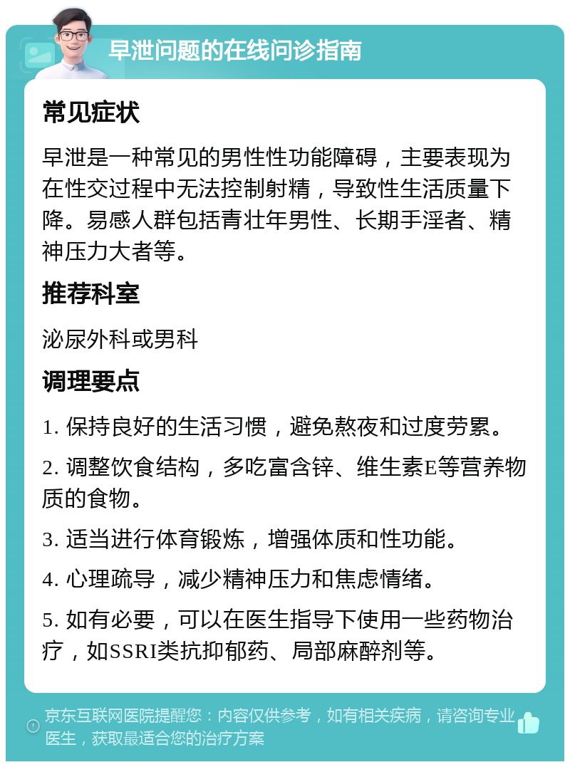 早泄问题的在线问诊指南 常见症状 早泄是一种常见的男性性功能障碍