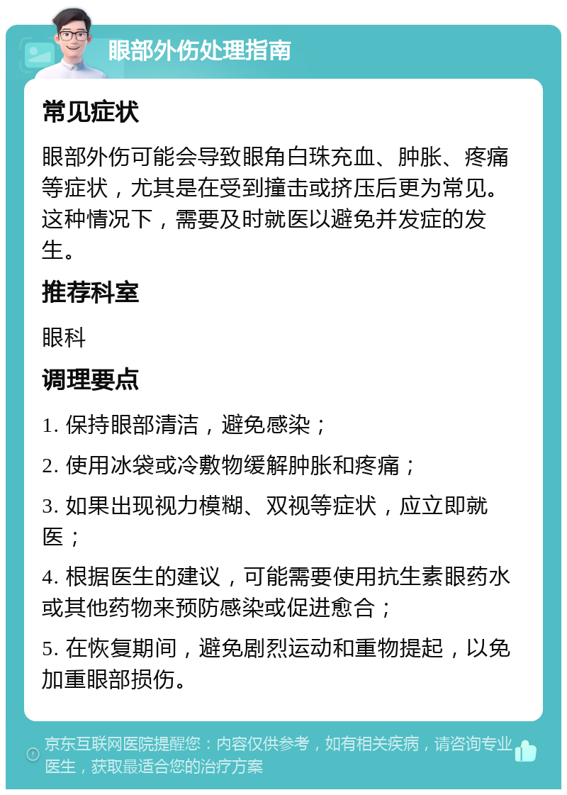 眼部外伤处理指南 常见症状 眼部外伤可能会导致眼角白珠充血、肿胀、疼痛等症状，尤其是在受到撞击或挤压后更为常见。这种情况下，需要及时就医以避免并发症的发生。 推荐科室 眼科 调理要点 1. 保持眼部清洁，避免感染； 2. 使用冰袋或冷敷物缓解肿胀和疼痛； 3. 如果出现视力模糊、双视等症状，应立即就医； 4. 根据医生的建议，可能需要使用抗生素眼药水或其他药物来预防感染或促进愈合； 5. 在恢复期间，避免剧烈运动和重物提起，以免加重眼部损伤。