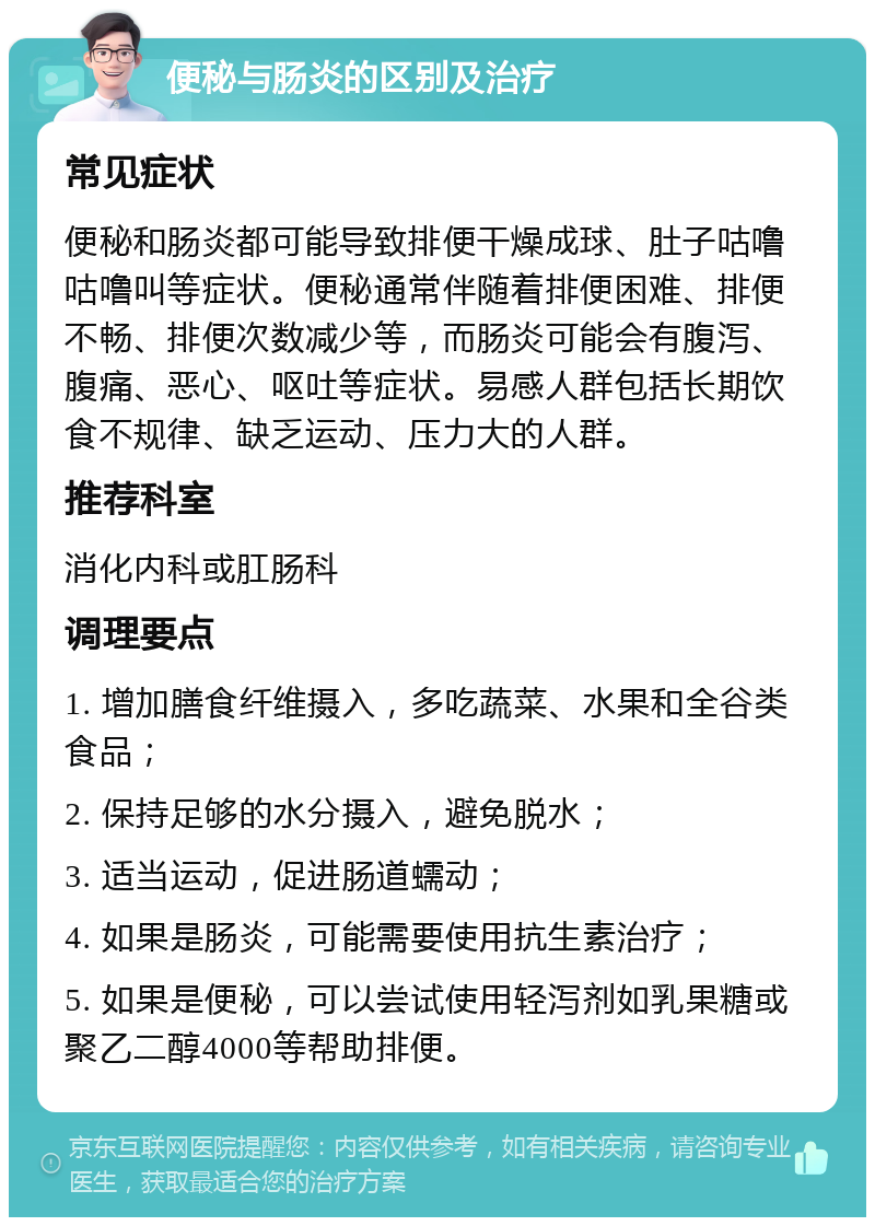 便秘与肠炎的区别及治疗 常见症状 便秘和肠炎都可能导致排便干燥成球、肚子咕噜咕噜叫等症状。便秘通常伴随着排便困难、排便不畅、排便次数减少等，而肠炎可能会有腹泻、腹痛、恶心、呕吐等症状。易感人群包括长期饮食不规律、缺乏运动、压力大的人群。 推荐科室 消化内科或肛肠科 调理要点 1. 增加膳食纤维摄入，多吃蔬菜、水果和全谷类食品； 2. 保持足够的水分摄入，避免脱水； 3. 适当运动，促进肠道蠕动； 4. 如果是肠炎，可能需要使用抗生素治疗； 5. 如果是便秘，可以尝试使用轻泻剂如乳果糖或聚乙二醇4000等帮助排便。