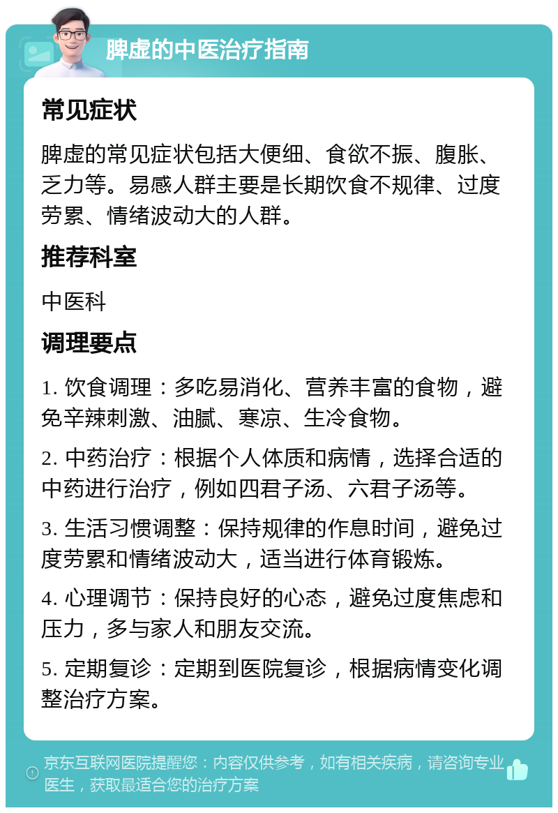 脾虚的中医治疗指南 常见症状 脾虚的常见症状包括大便细、食欲不振、腹胀、乏力等。易感人群主要是长期饮食不规律、过度劳累、情绪波动大的人群。 推荐科室 中医科 调理要点 1. 饮食调理：多吃易消化、营养丰富的食物，避免辛辣刺激、油腻、寒凉、生冷食物。 2. 中药治疗：根据个人体质和病情，选择合适的中药进行治疗，例如四君子汤、六君子汤等。 3. 生活习惯调整：保持规律的作息时间，避免过度劳累和情绪波动大，适当进行体育锻炼。 4. 心理调节：保持良好的心态，避免过度焦虑和压力，多与家人和朋友交流。 5. 定期复诊：定期到医院复诊，根据病情变化调整治疗方案。