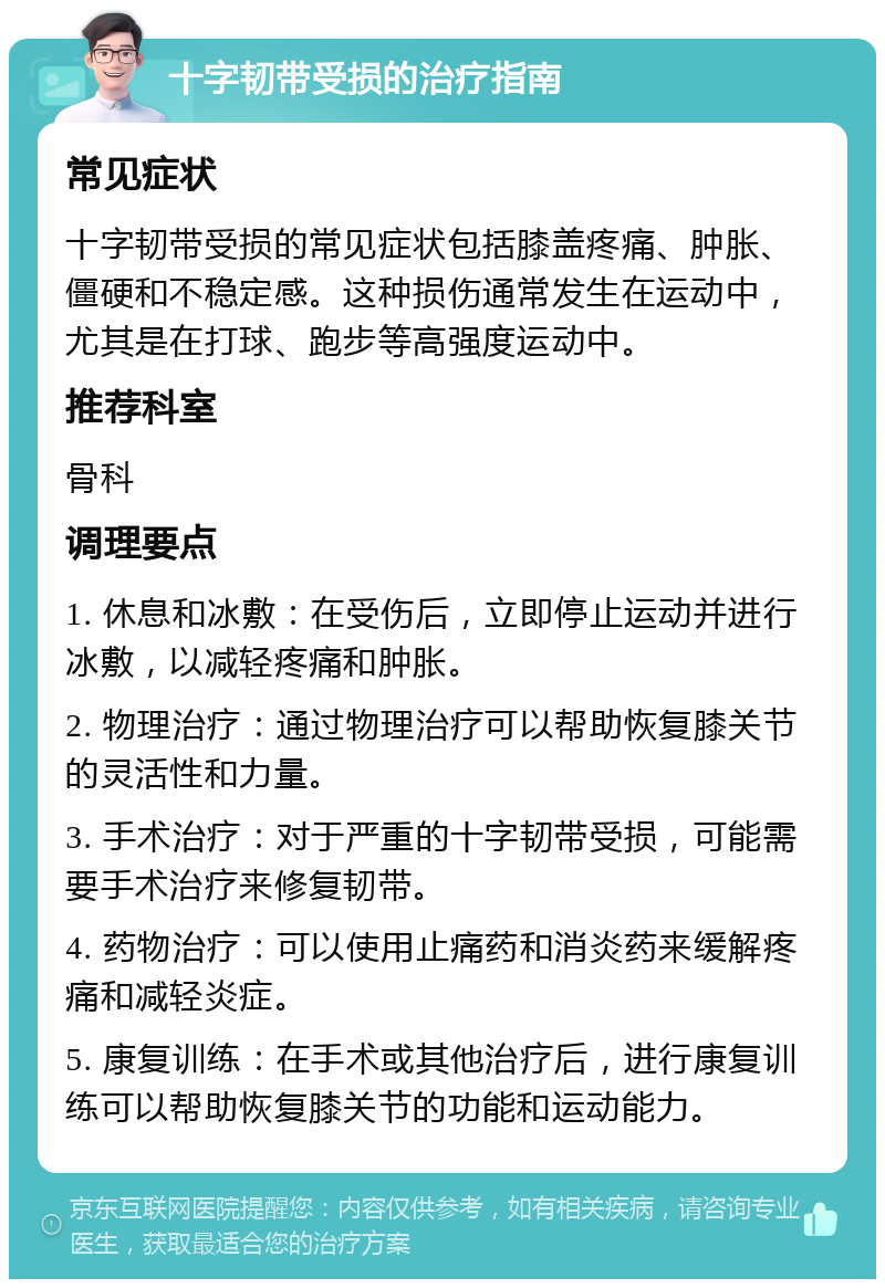 十字韧带受损的治疗指南 常见症状 十字韧带受损的常见症状包括膝盖疼痛、肿胀、僵硬和不稳定感。这种损伤通常发生在运动中，尤其是在打球、跑步等高强度运动中。 推荐科室 骨科 调理要点 1. 休息和冰敷：在受伤后，立即停止运动并进行冰敷，以减轻疼痛和肿胀。 2. 物理治疗：通过物理治疗可以帮助恢复膝关节的灵活性和力量。 3. 手术治疗：对于严重的十字韧带受损，可能需要手术治疗来修复韧带。 4. 药物治疗：可以使用止痛药和消炎药来缓解疼痛和减轻炎症。 5. 康复训练：在手术或其他治疗后，进行康复训练可以帮助恢复膝关节的功能和运动能力。