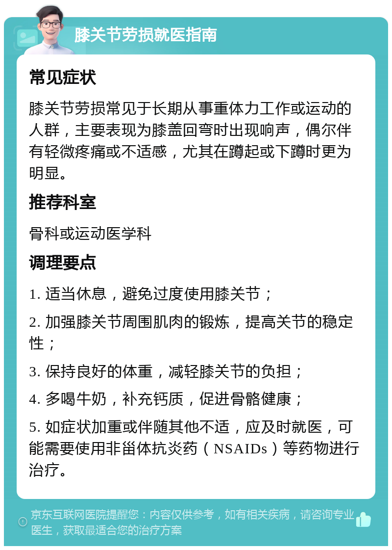 膝关节劳损就医指南 常见症状 膝关节劳损常见于长期从事重体力工作或运动的人群，主要表现为膝盖回弯时出现响声，偶尔伴有轻微疼痛或不适感，尤其在蹲起或下蹲时更为明显。 推荐科室 骨科或运动医学科 调理要点 1. 适当休息，避免过度使用膝关节； 2. 加强膝关节周围肌肉的锻炼，提高关节的稳定性； 3. 保持良好的体重，减轻膝关节的负担； 4. 多喝牛奶，补充钙质，促进骨骼健康； 5. 如症状加重或伴随其他不适，应及时就医，可能需要使用非甾体抗炎药（NSAIDs）等药物进行治疗。