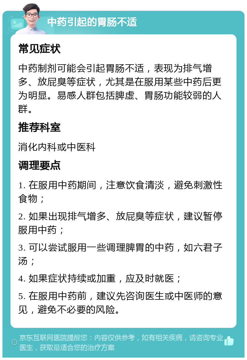 中药引起的胃肠不适 常见症状 中药制剂可能会引起胃肠不适，表现为排气增多、放屁臭等症状，尤其是在服用某些中药后更为明显。易感人群包括脾虚、胃肠功能较弱的人群。 推荐科室 消化内科或中医科 调理要点 1. 在服用中药期间，注意饮食清淡，避免刺激性食物； 2. 如果出现排气增多、放屁臭等症状，建议暂停服用中药； 3. 可以尝试服用一些调理脾胃的中药，如六君子汤； 4. 如果症状持续或加重，应及时就医； 5. 在服用中药前，建议先咨询医生或中医师的意见，避免不必要的风险。