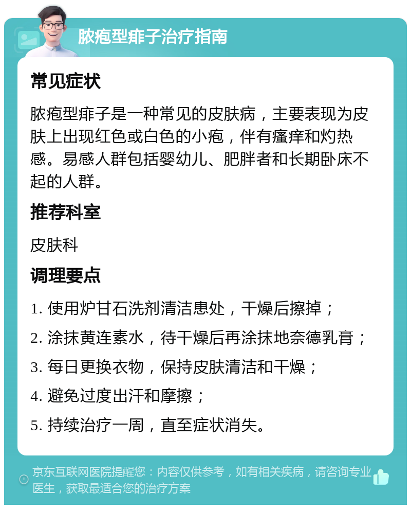 脓疱型痱子治疗指南 常见症状 脓疱型痱子是一种常见的皮肤病，主要表现为皮肤上出现红色或白色的小疱，伴有瘙痒和灼热感。易感人群包括婴幼儿、肥胖者和长期卧床不起的人群。 推荐科室 皮肤科 调理要点 1. 使用炉甘石洗剂清洁患处，干燥后擦掉； 2. 涂抹黄连素水，待干燥后再涂抹地奈德乳膏； 3. 每日更换衣物，保持皮肤清洁和干燥； 4. 避免过度出汗和摩擦； 5. 持续治疗一周，直至症状消失。