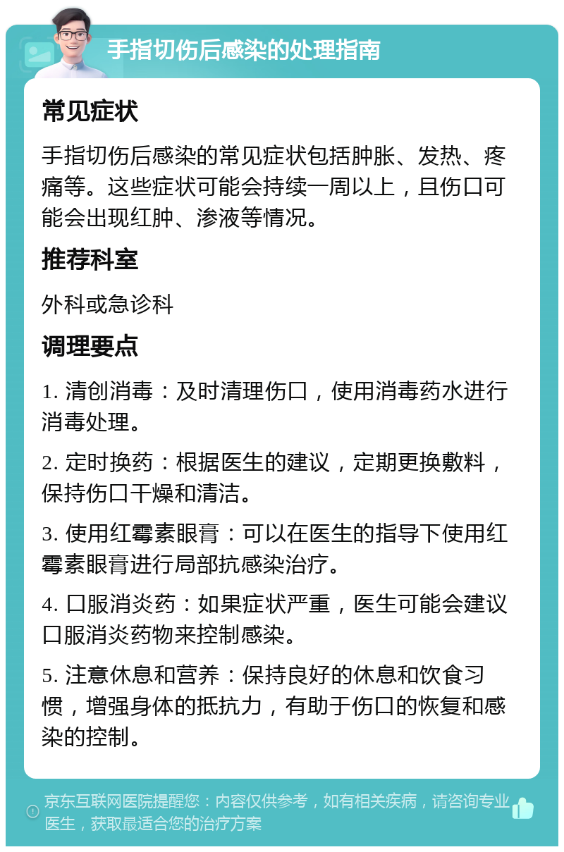 手指切伤后感染的处理指南 常见症状 手指切伤后感染的常见症状包括肿胀、发热、疼痛等。这些症状可能会持续一周以上，且伤口可能会出现红肿、渗液等情况。 推荐科室 外科或急诊科 调理要点 1. 清创消毒：及时清理伤口，使用消毒药水进行消毒处理。 2. 定时换药：根据医生的建议，定期更换敷料，保持伤口干燥和清洁。 3. 使用红霉素眼膏：可以在医生的指导下使用红霉素眼膏进行局部抗感染治疗。 4. 口服消炎药：如果症状严重，医生可能会建议口服消炎药物来控制感染。 5. 注意休息和营养：保持良好的休息和饮食习惯，增强身体的抵抗力，有助于伤口的恢复和感染的控制。