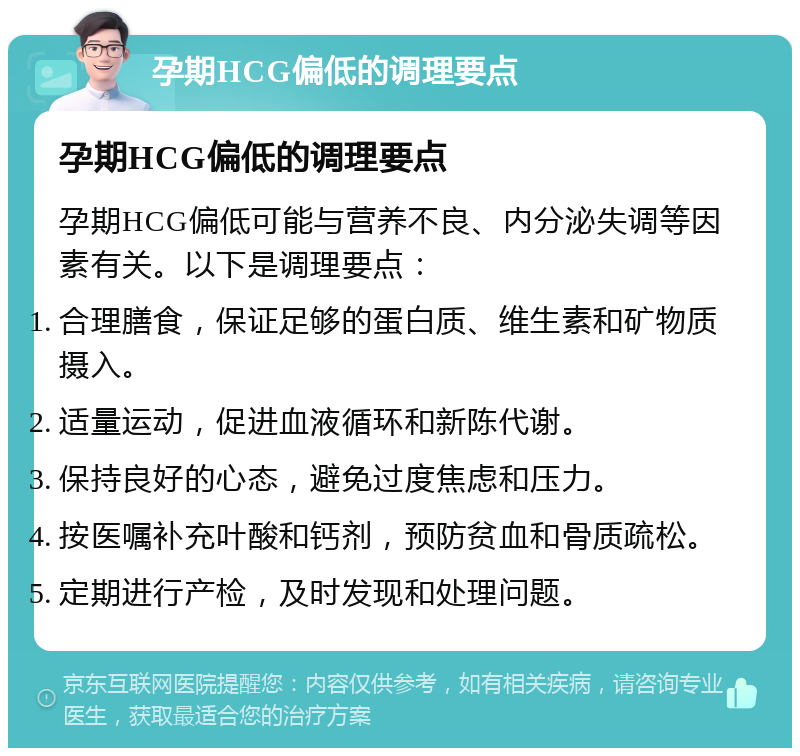 孕期HCG偏低的调理要点 孕期HCG偏低的调理要点 孕期HCG偏低可能与营养不良、内分泌失调等因素有关。以下是调理要点： 合理膳食，保证足够的蛋白质、维生素和矿物质摄入。 适量运动，促进血液循环和新陈代谢。 保持良好的心态，避免过度焦虑和压力。 按医嘱补充叶酸和钙剂，预防贫血和骨质疏松。 定期进行产检，及时发现和处理问题。