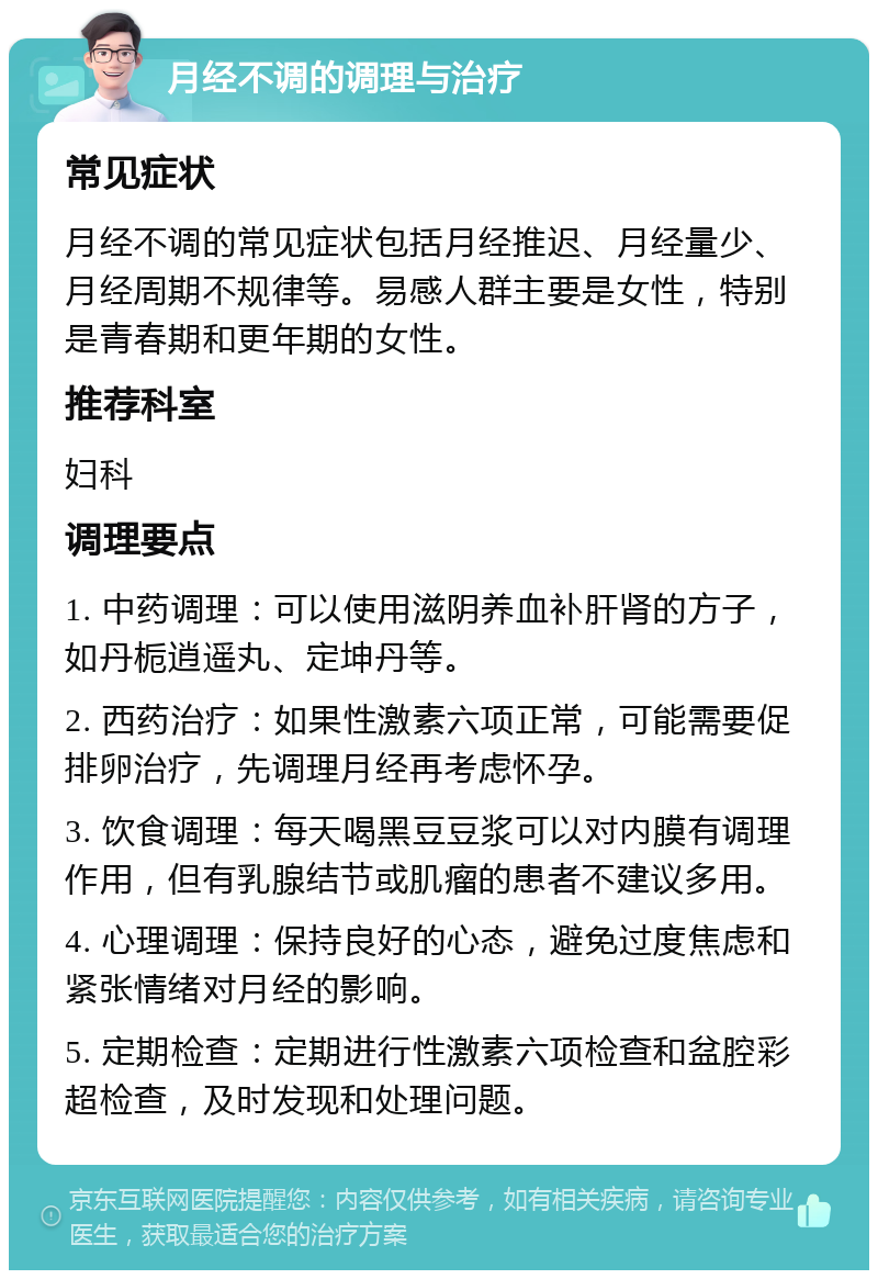 月经不调的调理与治疗 常见症状 月经不调的常见症状包括月经推迟、月经量少、月经周期不规律等。易感人群主要是女性，特别是青春期和更年期的女性。 推荐科室 妇科 调理要点 1. 中药调理：可以使用滋阴养血补肝肾的方子，如丹栀逍遥丸、定坤丹等。 2. 西药治疗：如果性激素六项正常，可能需要促排卵治疗，先调理月经再考虑怀孕。 3. 饮食调理：每天喝黑豆豆浆可以对内膜有调理作用，但有乳腺结节或肌瘤的患者不建议多用。 4. 心理调理：保持良好的心态，避免过度焦虑和紧张情绪对月经的影响。 5. 定期检查：定期进行性激素六项检查和盆腔彩超检查，及时发现和处理问题。