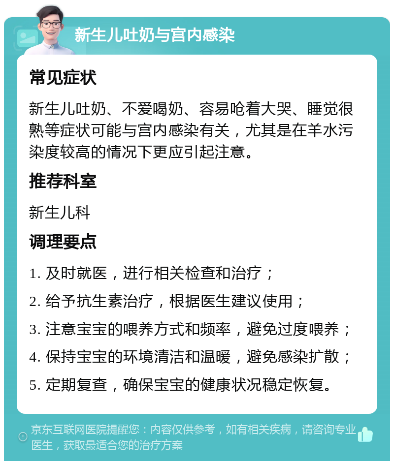 新生儿吐奶与宫内感染 常见症状 新生儿吐奶、不爱喝奶、容易呛着大哭、睡觉很熟等症状可能与宫内感染有关，尤其是在羊水污染度较高的情况下更应引起注意。 推荐科室 新生儿科 调理要点 1. 及时就医，进行相关检查和治疗； 2. 给予抗生素治疗，根据医生建议使用； 3. 注意宝宝的喂养方式和频率，避免过度喂养； 4. 保持宝宝的环境清洁和温暖，避免感染扩散； 5. 定期复查，确保宝宝的健康状况稳定恢复。