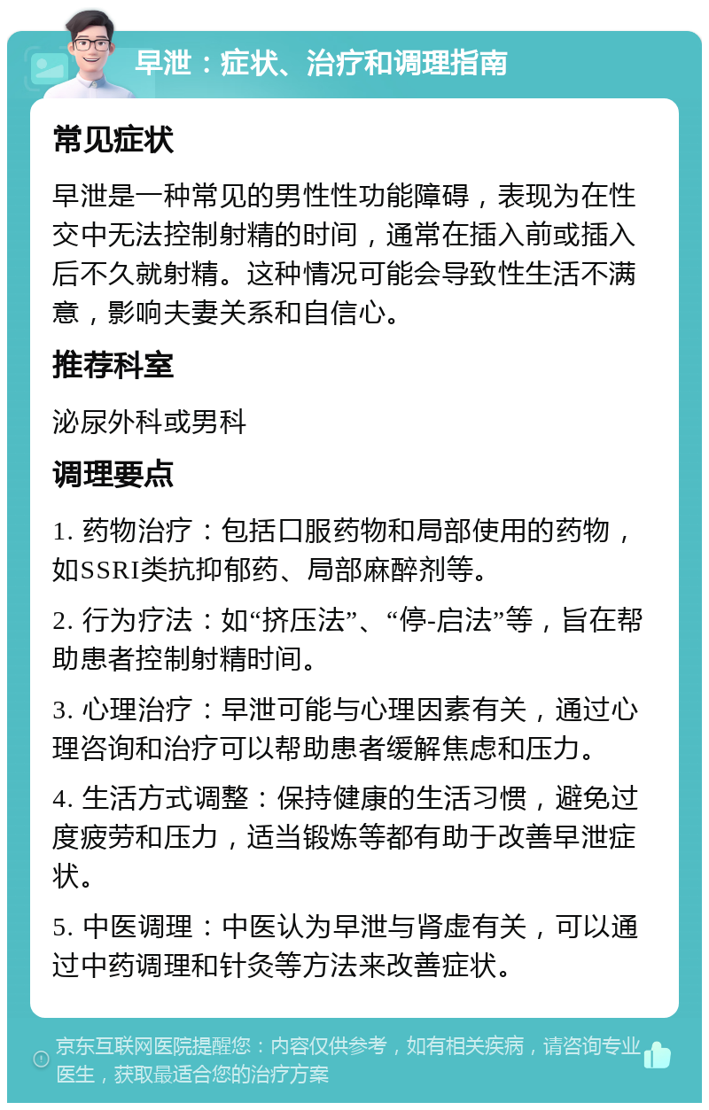 早泄：症状、治疗和调理指南 常见症状 早泄是一种常见的男性性功能障碍，表现为在性交中无法控制射精的时间，通常在插入前或插入后不久就射精。这种情况可能会导致性生活不满意，影响夫妻关系和自信心。 推荐科室 泌尿外科或男科 调理要点 1. 药物治疗：包括口服药物和局部使用的药物，如SSRI类抗抑郁药、局部麻醉剂等。 2. 行为疗法：如“挤压法”、“停-启法”等，旨在帮助患者控制射精时间。 3. 心理治疗：早泄可能与心理因素有关，通过心理咨询和治疗可以帮助患者缓解焦虑和压力。 4. 生活方式调整：保持健康的生活习惯，避免过度疲劳和压力，适当锻炼等都有助于改善早泄症状。 5. 中医调理：中医认为早泄与肾虚有关，可以通过中药调理和针灸等方法来改善症状。