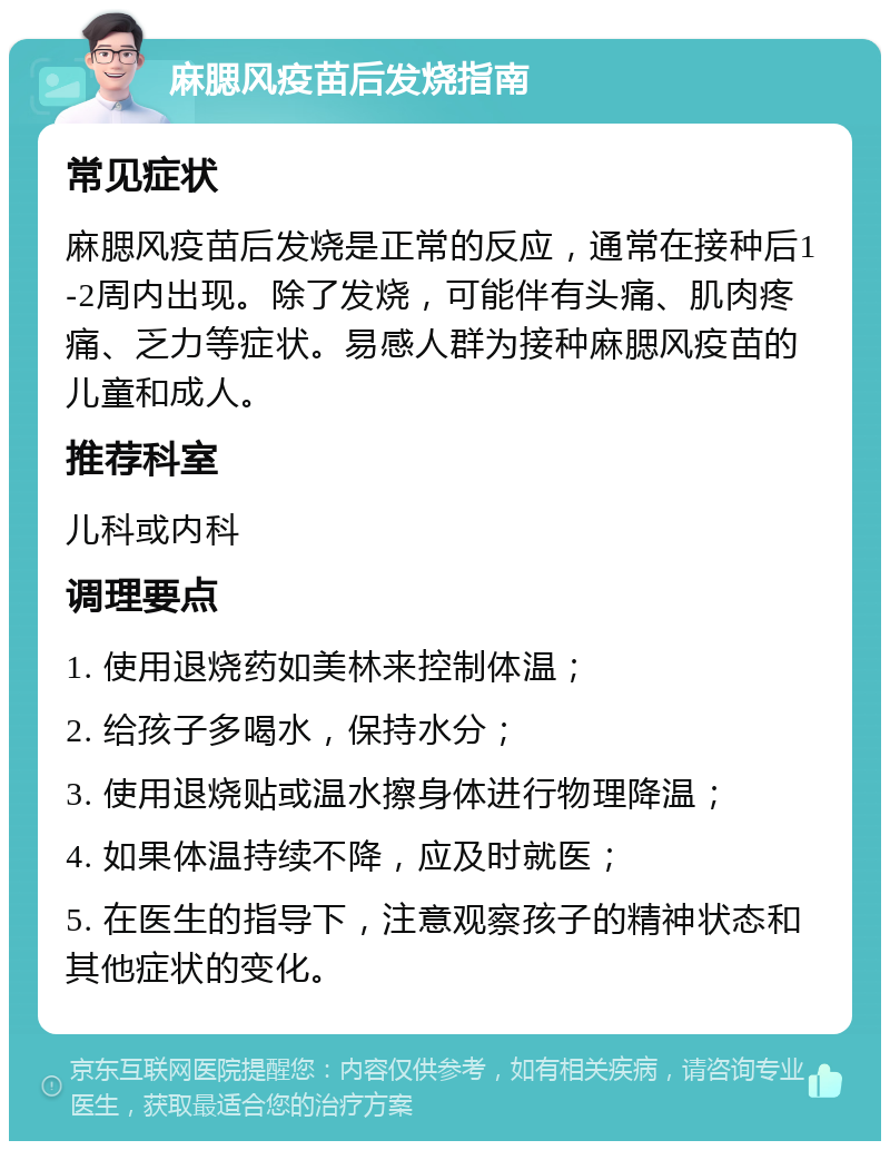 麻腮风疫苗后发烧指南 常见症状 麻腮风疫苗后发烧是正常的反应，通常在接种后1-2周内出现。除了发烧，可能伴有头痛、肌肉疼痛、乏力等症状。易感人群为接种麻腮风疫苗的儿童和成人。 推荐科室 儿科或内科 调理要点 1. 使用退烧药如美林来控制体温； 2. 给孩子多喝水，保持水分； 3. 使用退烧贴或温水擦身体进行物理降温； 4. 如果体温持续不降，应及时就医； 5. 在医生的指导下，注意观察孩子的精神状态和其他症状的变化。