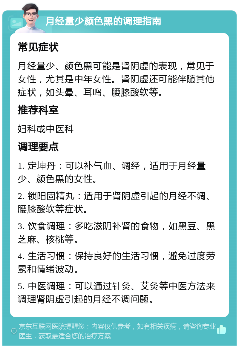 月经量少颜色黑的调理指南 常见症状 月经量少、颜色黑可能是肾阴虚的表现，常见于女性，尤其是中年女性。肾阴虚还可能伴随其他症状，如头晕、耳鸣、腰膝酸软等。 推荐科室 妇科或中医科 调理要点 1. 定坤丹：可以补气血、调经，适用于月经量少、颜色黑的女性。 2. 锁阳固精丸：适用于肾阴虚引起的月经不调、腰膝酸软等症状。 3. 饮食调理：多吃滋阴补肾的食物，如黑豆、黑芝麻、核桃等。 4. 生活习惯：保持良好的生活习惯，避免过度劳累和情绪波动。 5. 中医调理：可以通过针灸、艾灸等中医方法来调理肾阴虚引起的月经不调问题。