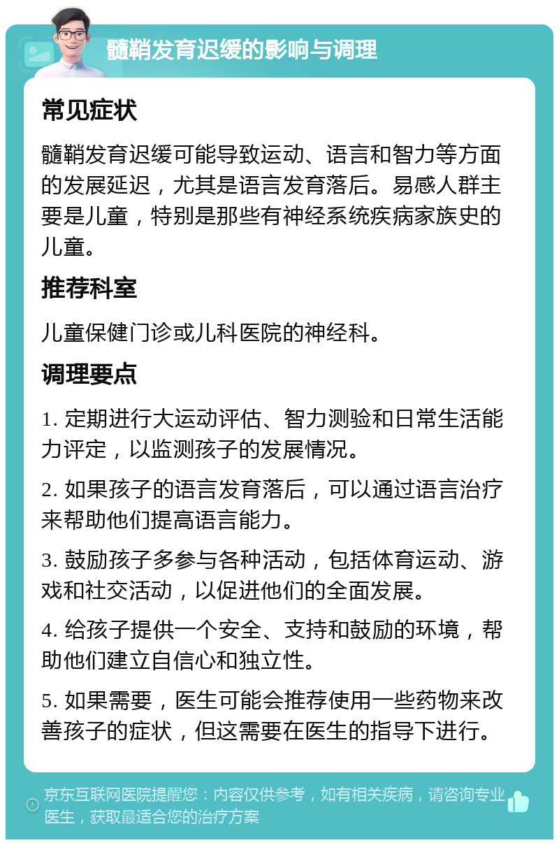 髓鞘发育迟缓的影响与调理 常见症状 髓鞘发育迟缓可能导致运动、语言和智力等方面的发展延迟，尤其是语言发育落后。易感人群主要是儿童，特别是那些有神经系统疾病家族史的儿童。 推荐科室 儿童保健门诊或儿科医院的神经科。 调理要点 1. 定期进行大运动评估、智力测验和日常生活能力评定，以监测孩子的发展情况。 2. 如果孩子的语言发育落后，可以通过语言治疗来帮助他们提高语言能力。 3. 鼓励孩子多参与各种活动，包括体育运动、游戏和社交活动，以促进他们的全面发展。 4. 给孩子提供一个安全、支持和鼓励的环境，帮助他们建立自信心和独立性。 5. 如果需要，医生可能会推荐使用一些药物来改善孩子的症状，但这需要在医生的指导下进行。