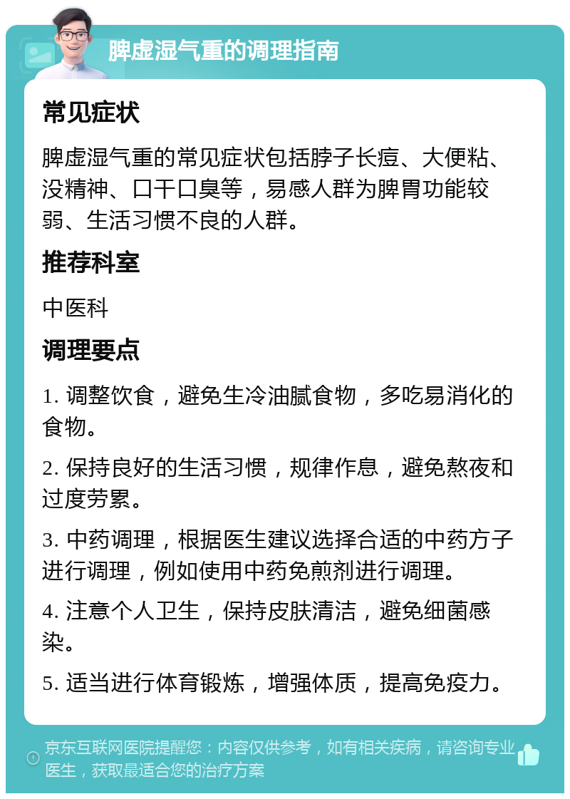 脾虚湿气重的调理指南 常见症状 脾虚湿气重的常见症状包括脖子长痘、大便粘、没精神、口干口臭等，易感人群为脾胃功能较弱、生活习惯不良的人群。 推荐科室 中医科 调理要点 1. 调整饮食，避免生冷油腻食物，多吃易消化的食物。 2. 保持良好的生活习惯，规律作息，避免熬夜和过度劳累。 3. 中药调理，根据医生建议选择合适的中药方子进行调理，例如使用中药免煎剂进行调理。 4. 注意个人卫生，保持皮肤清洁，避免细菌感染。 5. 适当进行体育锻炼，增强体质，提高免疫力。